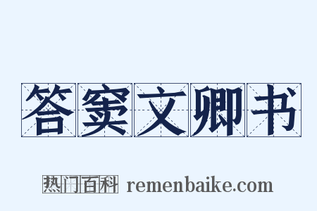 答窦文卿书是什么意思的图片